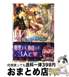 【中古】 Wウェディング・オークション 密謀の王子と欺かれた花嫁 / 仁賀奈, 周防 佑未 / プランタン出版 [文庫]【宅配便出荷】