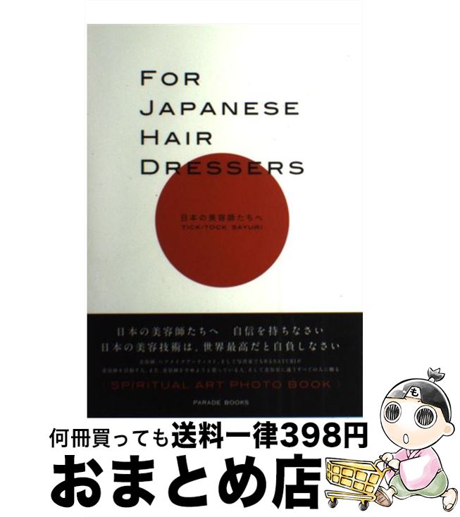 【中古】 FOR　JAPANESE　HAIR　DRESSERS 日本の美容師たちへ / TICK-TOCK SAYURI / パレード [単行本（ソフトカバー）]【宅配便出荷】