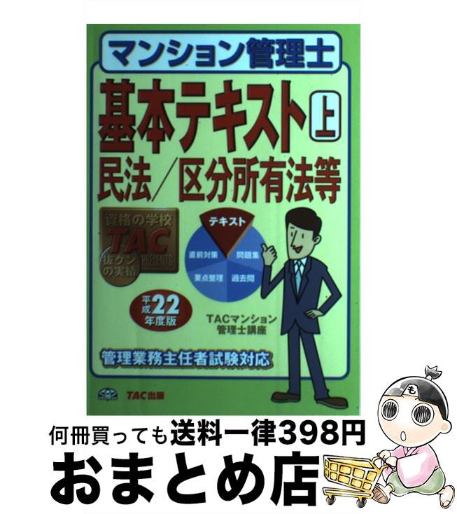 【中古】 マンション管理士基本テキスト 平成22年度版　上 / TACマンション管理士講座 / TAC出版 [単行本]【宅配便出荷】