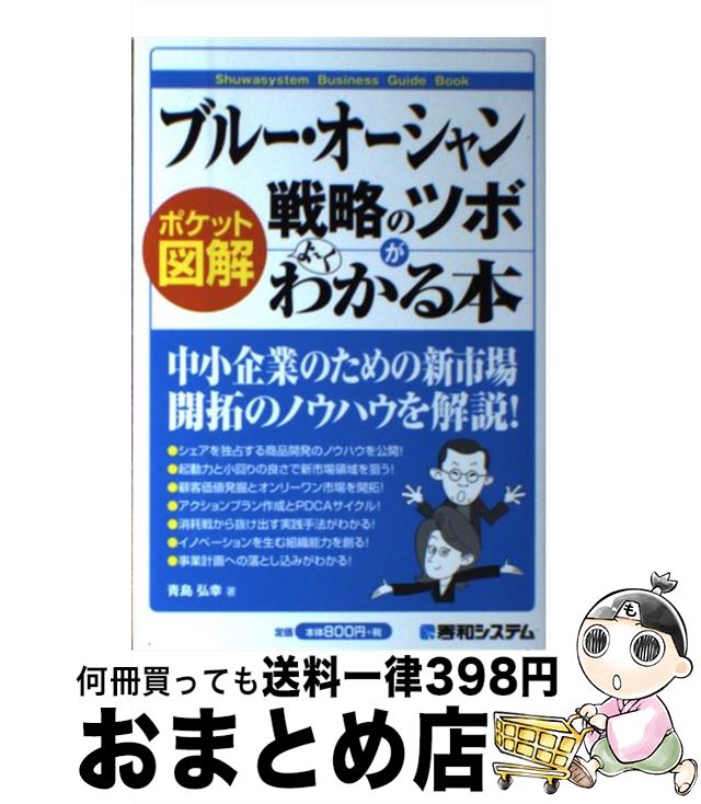 【中古】 ブルー・オーシャン戦略のツボがよ～くわか