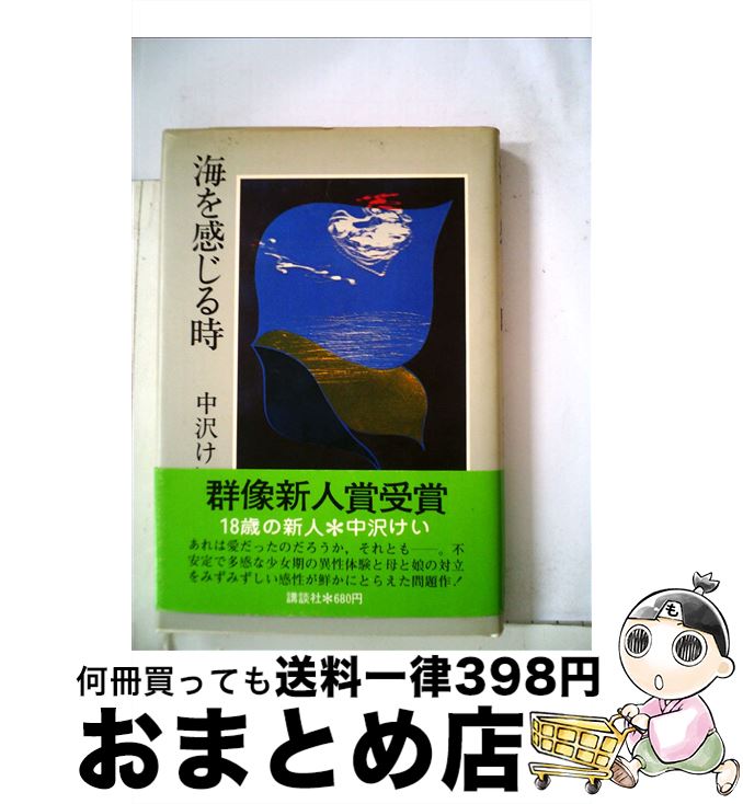 【中古】 海を感じる時 / 中沢けい / 講談社 [単行本]【宅配便出荷】