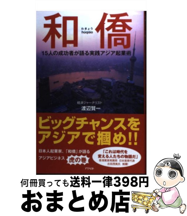 【中古】 和僑 15人の成功者が語る実践アジア起業術 / 渡辺 賢一 / アスペクト [単行本]【宅配便出荷】