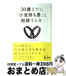 【中古】 30歳までに「小金持ち男」と結婚する本 / 南 光明 / ソフトバンククリエイティブ [単行本]【宅配便出荷】