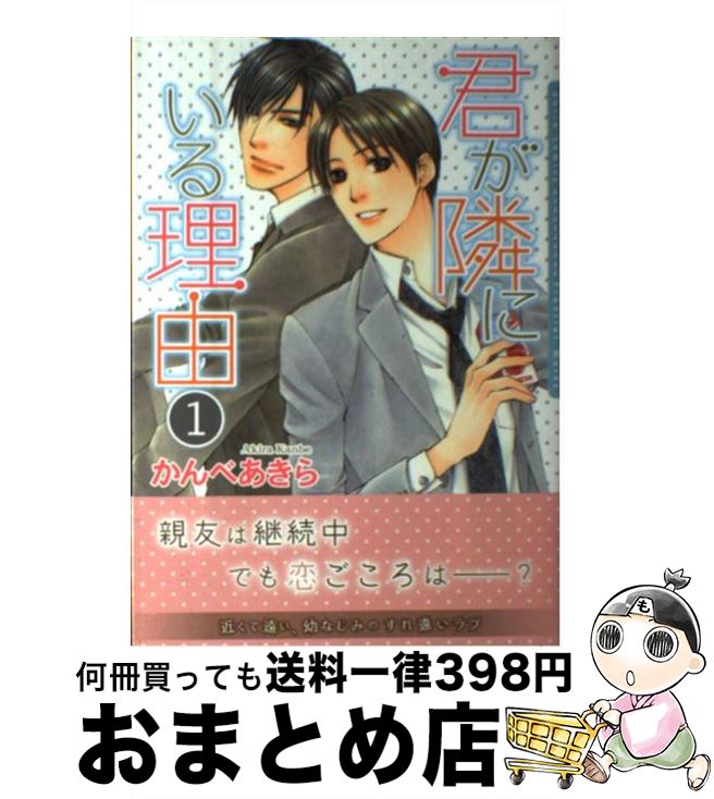 【中古】 君が隣にいる理由 1 / かんべ あきら / フロンティアワークス [コミック]【宅配便出荷】
