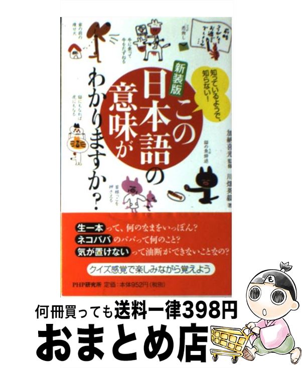 【中古】 この日本語の意味がわかりますか？ 知っているようで、知らない！ 新装版 / 川畑 英毅, 加納 喜光 / PHP研究所 [単行本（ソフトカバー）]【宅配便出荷】