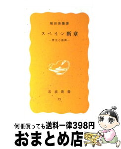 【中古】 スペイン断章 歴史の感興 / 堀田善衛 / 岩波書店 [新書]【宅配便出荷】