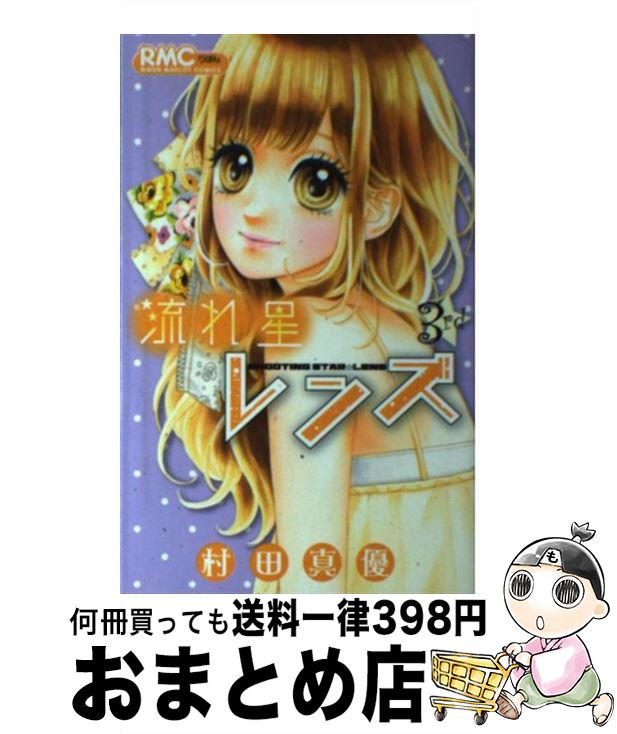 【中古】 流れ星レンズ 3 / 村田 真