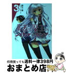 【中古】 勇者と魔王のバトルはリビングで 3 / 緋月 薙, 三嶋くろね / ホビージャパン [文庫]【宅配便出荷】