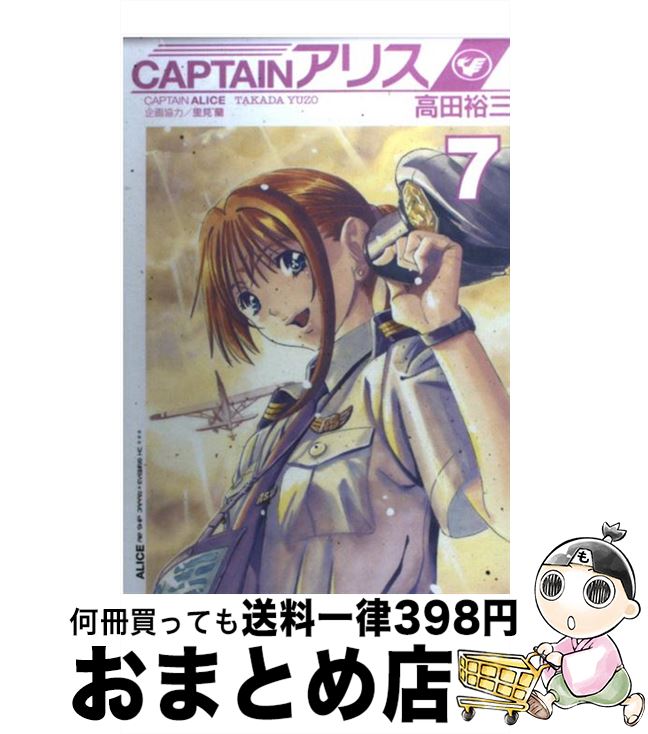 【中古】 CAPTAINアリス 7 / 高田 裕三 / 講談社 [コミック]【宅配便出荷】