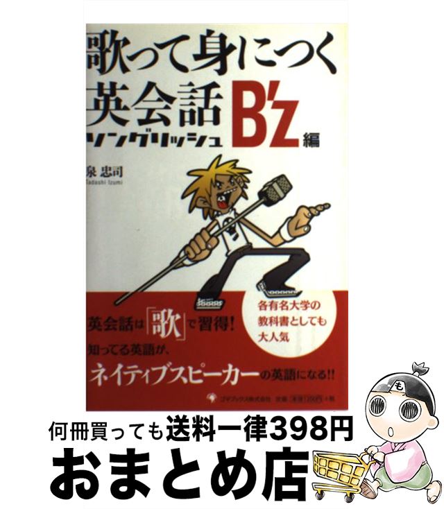【中古】 歌って身につく英会話ソングリッシュB’z編 / 泉 忠司 / ゴマブックス [単行本]【宅配便出荷】