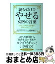 【中古】 読むだけでやせる女医の言葉 2000人のダイエット指導から生まれたアドバイス！！ 本/雑誌 / 浅原哲子/著 / 浅原 哲子 / セブン＆アイ出版 [その他]【宅配便出荷】