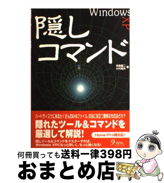 【中古】 Windows　XP隠しコマンド / 永島 智二, 小川 晃夫 / 九天社 [単行本]【宅配便出荷】