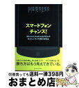 【中古】 スマートフォンチャンス! iPhoneとAndroidが生んだ巨大ビジネス市 / 手嶋 浩己, 須田 将啓, 武石 幸之助, 紺野 俊介, 杉 / [...