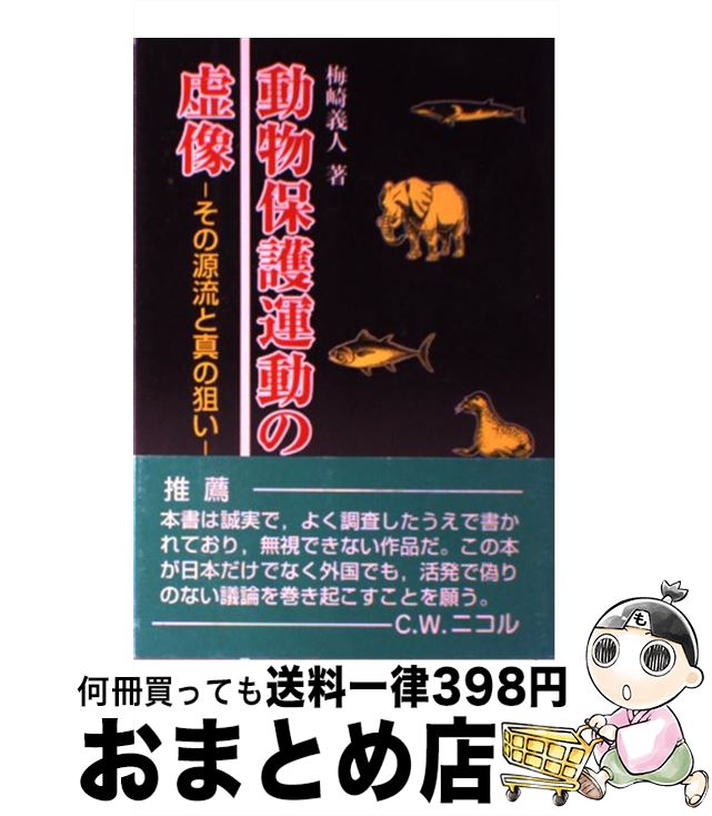 【中古】 動物保護運動の虚像 その源流と真の狙い / 梅崎 義人 / 成山堂書店 [単行本]【宅配便出荷】