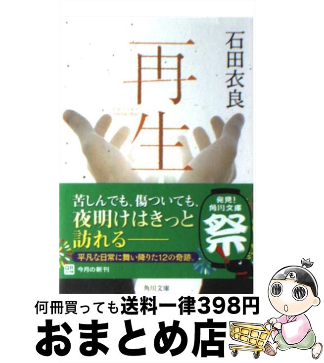 【中古】 再生 / 石田 衣良 / 角川書店(角川グループパブリッシング) 文庫 【宅配便出荷】