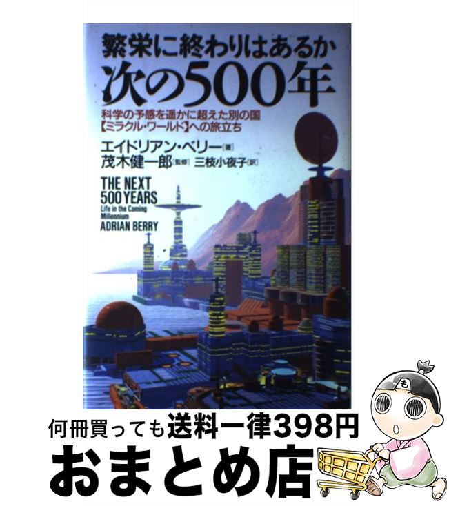 【中古】 次の500年 繁栄に終わりはあるか / エイドリアン・ベリー, 三枝 小夜子, 茂木 健一郎 / 徳間..