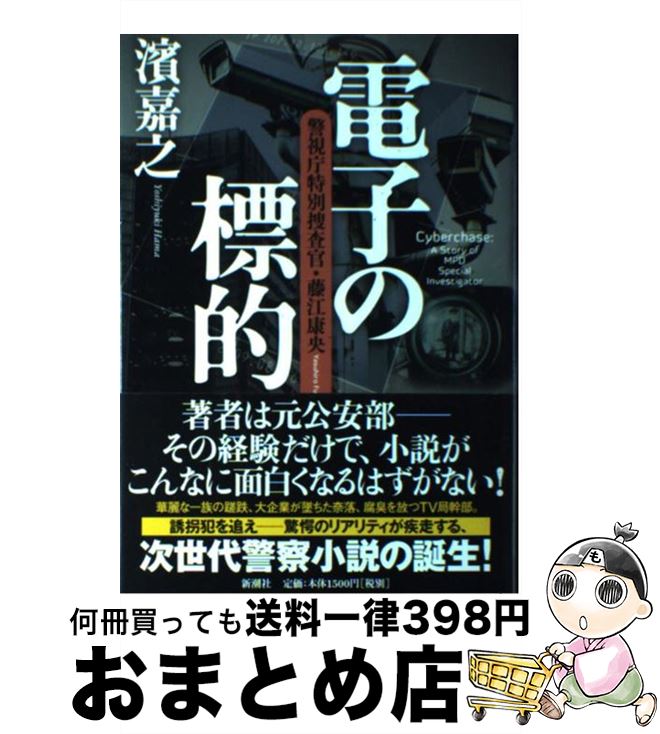 【中古】 電子の標的 警視庁特別捜査官・藤江康央 / 濱 嘉之 / 新潮社 [単行本]【宅配便出荷】