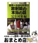 【中古】 世界一わかりやすい放射能の本当の話 福島原発事故！緊急出版2 完全対策編 / 青山 智樹, 江口 陽子, 加藤 久人, 合力 次郎, 斉藤 勝司, 望月 昭明, 別冊宝 / [単行本]【宅配便出荷】