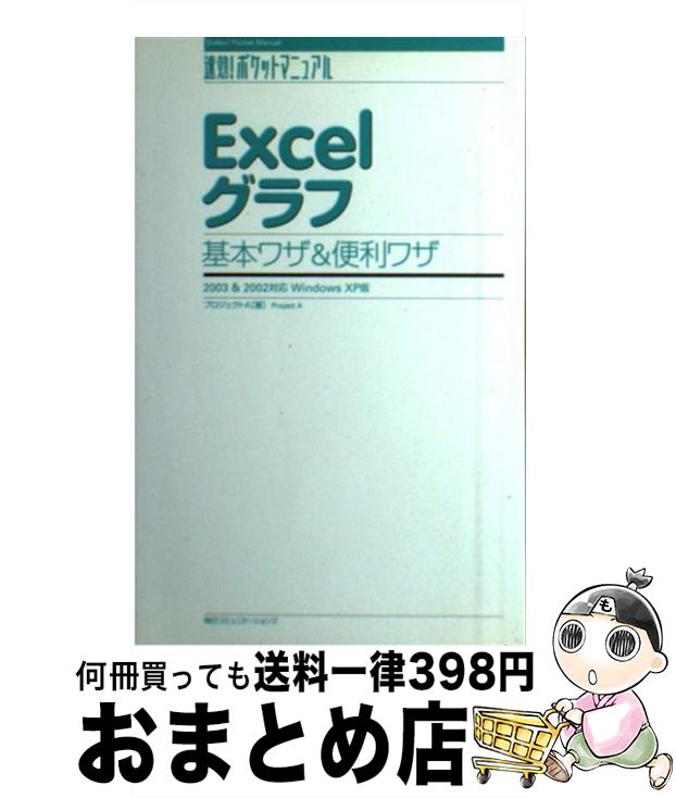 【中古】 Excelグラフ基本ワザ＆便利