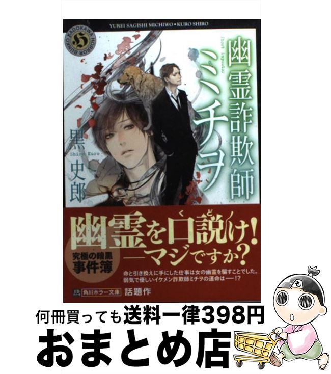 【中古】 幽霊詐欺師ミチヲ / 黒 史郎, moz / 角川書店(角川グループパブリッシング) [文庫]【宅配便出荷】