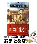 【中古】 オリエント急行の殺人 / アガサ クリスティー, 山本 やよい / 早川書房 [文庫]【宅配便出荷】