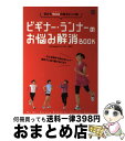 【中古】 ビギナー・ランナーのお悩み解消book 目からウロコの走るヒント集 / 牧野 仁 / エイ出版社 [単行本]【宅配便出荷】