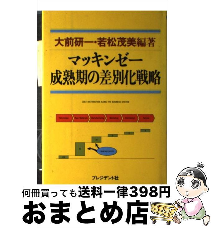 【中古】 マッキンゼー成熟期の差別化戦略 / 大前 研一, 若松 茂美 / プレジデント社 [単行本（ソフト..