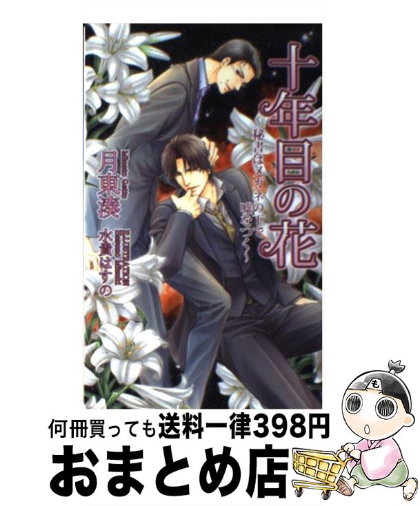 【中古】 十年目の花 秘書はメガネの下で嘘をつく / 月東 湊, 水貴 はすの / イースト・プレス [新書]..