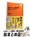 【中古】 脳が冴える勉強法 覚醒を高め、思考を整える / 築山 節 / NHK出版 [新書]【宅配便出荷】