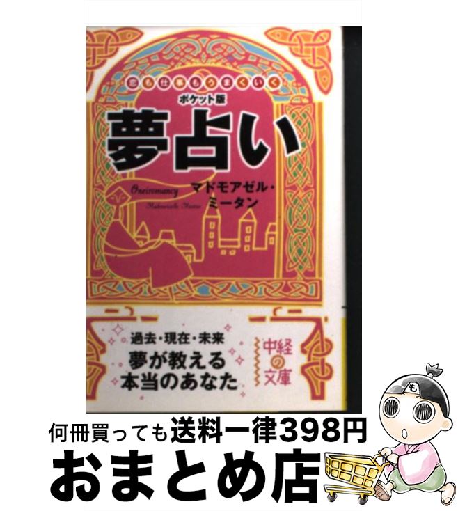 【中古】 夢占い 恋も仕事もうまくいく / マドモアゼル・ミータン / 中経出版 [文庫]【宅配便出荷】