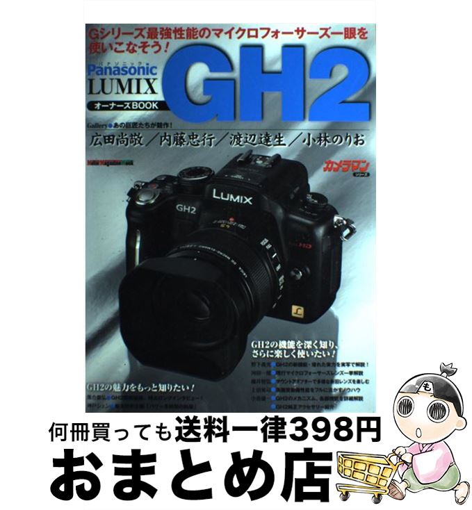 【中古】 Panasonic　LUMIX　GH2オーナーズBOOK / モーターマガジン社 / モーターマガジン社 [ムック]【宅配便出荷】