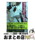 【中古】 男子高校生の憂鬱 / 赤橋信, 針玉ヒロキ / エンターブレイン 文庫 【宅配便出荷】