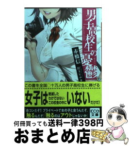 【中古】 男子高校生の憂鬱 / 赤橋信, 針玉ヒロキ / エンターブレイン [文庫]【宅配便出荷】