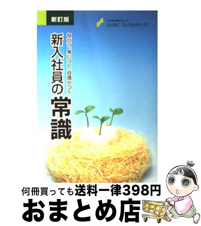 【中古】 新入社員の常識 新訂版 役立つ、身につく、自信がつく SMBCコンサルティング / SMBCコンサルティング株式会社 / [単行本]【宅配便出荷】