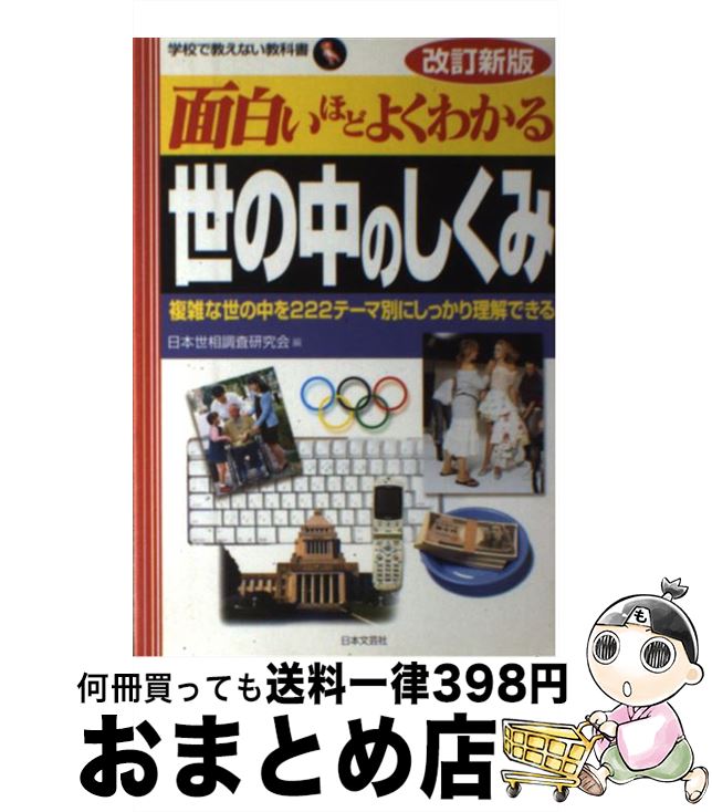 【中古】 面白いほどよくわかる世の中のしくみ 複雑な世の中を222テーマ別にしっかり理解できる 改訂新版 / 日本世相調査研究会 / 日本文芸社 [単行本]【宅配便出荷】