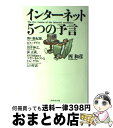 【中古】 インターネット5つの予言 野口悠紀雄 ビル ゲイツ 出井伸之 孫正義 米国大 / 西 和彦 / ダイヤモンド社 単行本 【宅配便出荷】