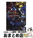 【中古】 機動戦士ガンダムEXTREME VS.ファイナルコンプリートガイド / 週刊ファミ通編集部, ファミ通書籍編集部 / エンターブレイン [単行本(ソフ...