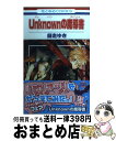 【中古】 Unknownの魔導書 / 師走 ゆき / 白泉社 コミック 【宅配便出荷】