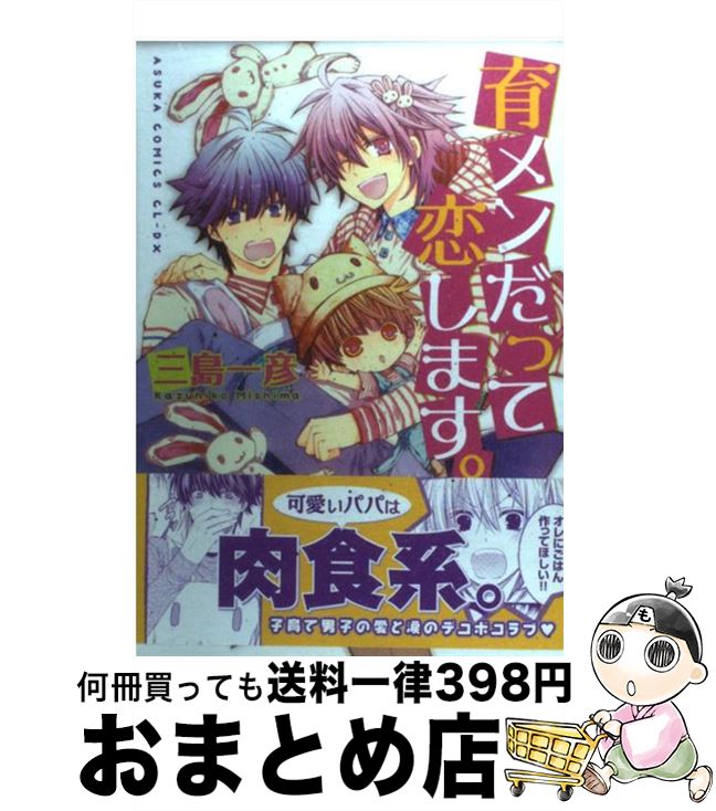 【中古】 育メンだって恋します。 / 三島 一彦 / 角川書店(角川グループパブリッシング) [コミック]【宅配便出荷】