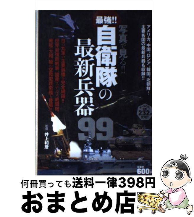 著者：井上 和彦, 井上和彦出版社：双葉社サイズ：単行本（ソフトカバー）ISBN-10：4575302112ISBN-13：9784575302110■こちらの商品もオススメです ● 国防の真実こんなに強い自衛隊 / 井上 和彦 / 双葉社 [単行本] ● 大宇宙・七つの不思議 宇宙誕生の謎から地球外生命体の発見まで / PHP研究所 / PHP研究所 [文庫] ● こんなに強い自衛隊その秘密99 日本には世界屈指の「軍隊」がある！！ / 井上和彦 / 双葉社 [単行本] ● 星と宇宙の通になる本 地球の誕生から宇宙ステーション、暦の謎から星占いの / 渡部 好恵, 渡部 潤一 / ジェイ・インターナショナル [単行本] ● 鉄塔王国の恐怖 / 江戸川 乱歩, 柳瀬 茂 / ポプラ社 [ペーパーバック] ● 文系でもプログラミング副業で月10万円稼ぐ！ / 日比野新 / かんき出版 [単行本] ● 超人気ゲーム攻略ガイドマインクラフトの冒険＆建築が丸わかり！！ / コスミック出版 / コスミック出版 [ムック] ● Mr．都市伝説関暁夫の都市伝説新時代突入SP 2013年新時代の扉がいま開かれるー！！ / 関 暁夫 / 竹書房 [コミック] ● 尖閣武力衝突日中もし戦わば / 井上和彦 / 飛鳥新社 [単行本] ● ハローバイバイ関暁夫の都市伝説 ALL新作・描き下ろしコミック！！ 2 / 関 暁夫 / 竹書房 [コミック] ● 田母神の流儀 日本を変える100の処方箋 / 田母神 俊雄 / 徳間書店 [単行本（ソフトカバー）] ● 自衛隊FAN 現地ルポ！オピニオン！戦史！総合国防マガジン / 双葉社 / 双葉社 [ムック] ■通常24時間以内に出荷可能です。※繁忙期やセール等、ご注文数が多い日につきましては　発送まで72時間かかる場合があります。あらかじめご了承ください。■宅配便(送料398円)にて出荷致します。合計3980円以上は送料無料。■ただいま、オリジナルカレンダーをプレゼントしております。■送料無料の「もったいない本舗本店」もご利用ください。メール便送料無料です。■お急ぎの方は「もったいない本舗　お急ぎ便店」をご利用ください。最短翌日配送、手数料298円から■中古品ではございますが、良好なコンディションです。決済はクレジットカード等、各種決済方法がご利用可能です。■万が一品質に不備が有った場合は、返金対応。■クリーニング済み。■商品画像に「帯」が付いているものがありますが、中古品のため、実際の商品には付いていない場合がございます。■商品状態の表記につきまして・非常に良い：　　使用されてはいますが、　　非常にきれいな状態です。　　書き込みや線引きはありません。・良い：　　比較的綺麗な状態の商品です。　　ページやカバーに欠品はありません。　　文章を読むのに支障はありません。・可：　　文章が問題なく読める状態の商品です。　　マーカーやペンで書込があることがあります。　　商品の痛みがある場合があります。