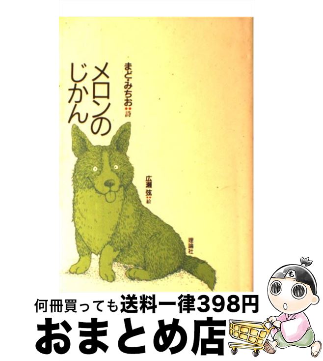 【中古】 メロンのじかん / まど みちお, 広瀬 弦 / 理論社 [単行本]【宅配便出荷】