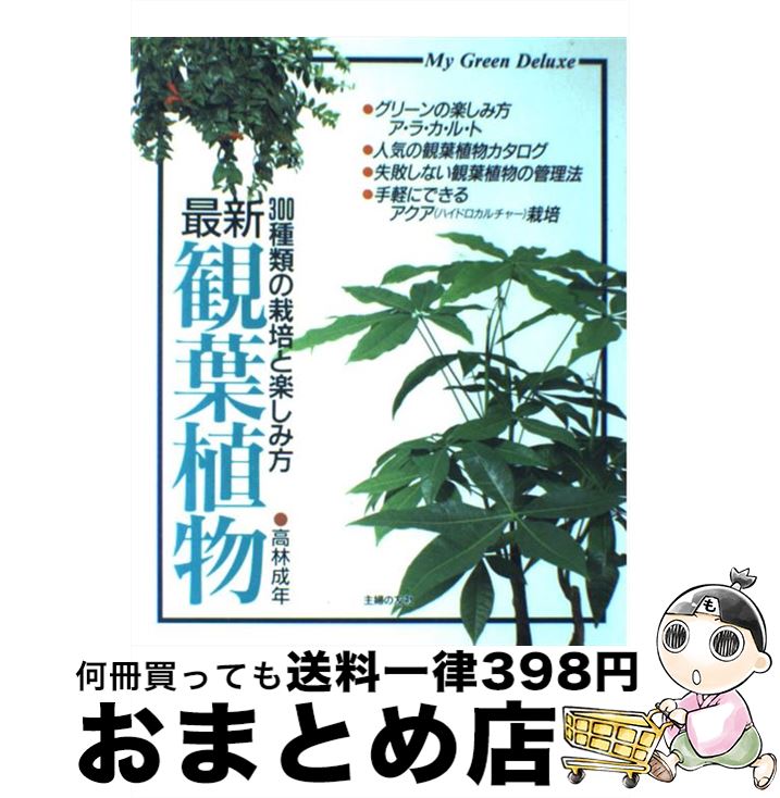 【中古】 最新観葉植物 300種類の栽培と楽しみ方 / 高林 成年 / 主婦の友社 [単行本]【宅配便出荷】