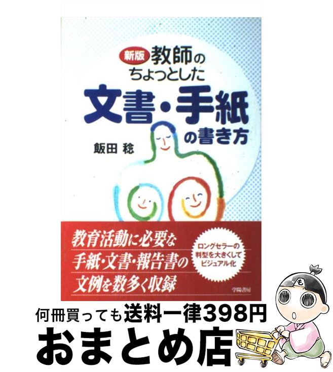 著者：飯田 稔出版社：学陽書房サイズ：単行本ISBN-10：4313651136ISBN-13：9784313651135■こちらの商品もオススメです ● 教師のちょっとしたマナーと常識 新版 / 飯田 稔 / 学陽書房 [単行本] ■通常24時間以内に出荷可能です。※繁忙期やセール等、ご注文数が多い日につきましては　発送まで72時間かかる場合があります。あらかじめご了承ください。■宅配便(送料398円)にて出荷致します。合計3980円以上は送料無料。■ただいま、オリジナルカレンダーをプレゼントしております。■送料無料の「もったいない本舗本店」もご利用ください。メール便送料無料です。■お急ぎの方は「もったいない本舗　お急ぎ便店」をご利用ください。最短翌日配送、手数料298円から■中古品ではございますが、良好なコンディションです。決済はクレジットカード等、各種決済方法がご利用可能です。■万が一品質に不備が有った場合は、返金対応。■クリーニング済み。■商品画像に「帯」が付いているものがありますが、中古品のため、実際の商品には付いていない場合がございます。■商品状態の表記につきまして・非常に良い：　　使用されてはいますが、　　非常にきれいな状態です。　　書き込みや線引きはありません。・良い：　　比較的綺麗な状態の商品です。　　ページやカバーに欠品はありません。　　文章を読むのに支障はありません。・可：　　文章が問題なく読める状態の商品です。　　マーカーやペンで書込があることがあります。　　商品の痛みがある場合があります。