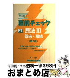 【中古】 司法書士直前チェック 3 第6版 / 竹下 貴浩 / 早稲田経営出版 [単行本]【宅配便出荷】