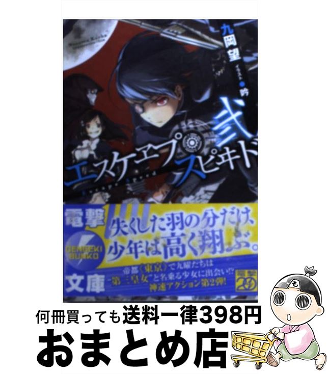 【中古】 エスケヱプ・スピヰド 2 / 九岡 望, 吟 / アスキー・メディアワークス [文庫]【宅配便出荷】