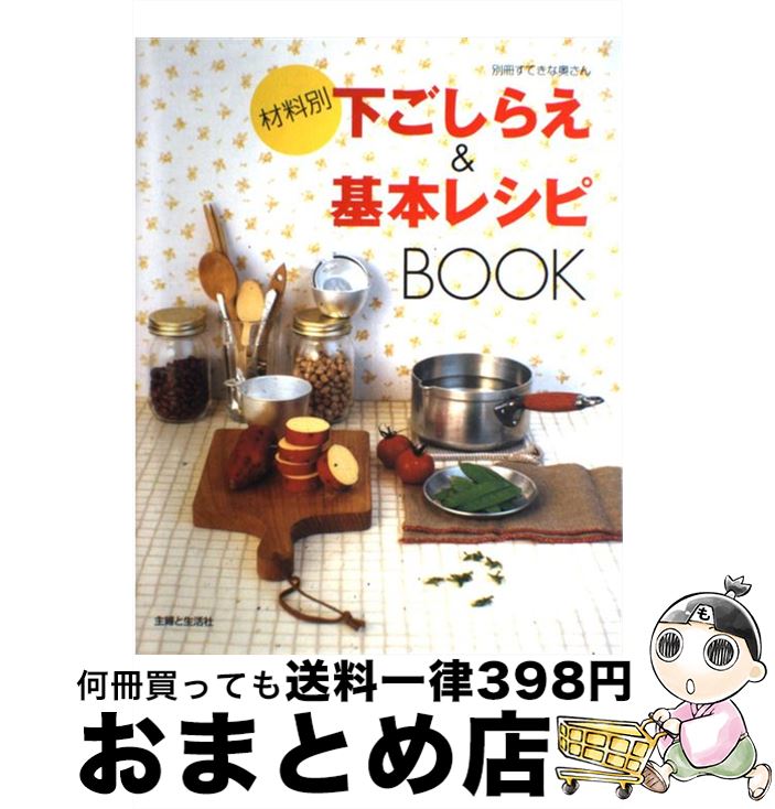 【中古】 材料別下ごしらえ＆基本レシピbook / 主婦と生活社 / 主婦と生活社 [ムック]【宅配便出荷】