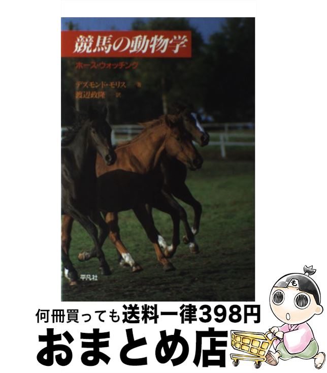 【中古】 競馬の動物学 ホース・ウォッチング / 渡辺 政隆, デズモンド・モリス / 平凡社 [単行本]【宅..