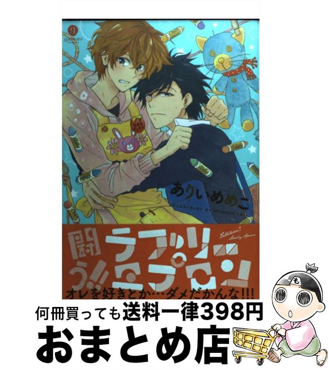 【中古】 闘う！！ラブリーエプロ