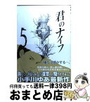 【中古】 君のナイフ 5 / 小手川 ゆあ / 集英社 [コミック]【宅配便出荷】