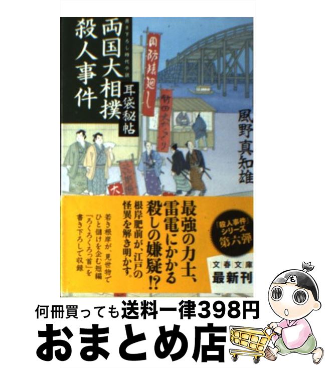 【中古】 両国大相撲殺人事件 耳袋秘帖 / 風野 真知雄 /